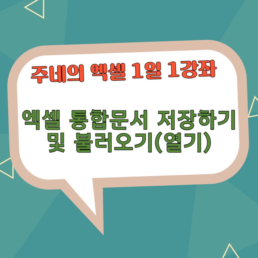 엑셀 통합문서 저장하기 및 불러오기(열기)