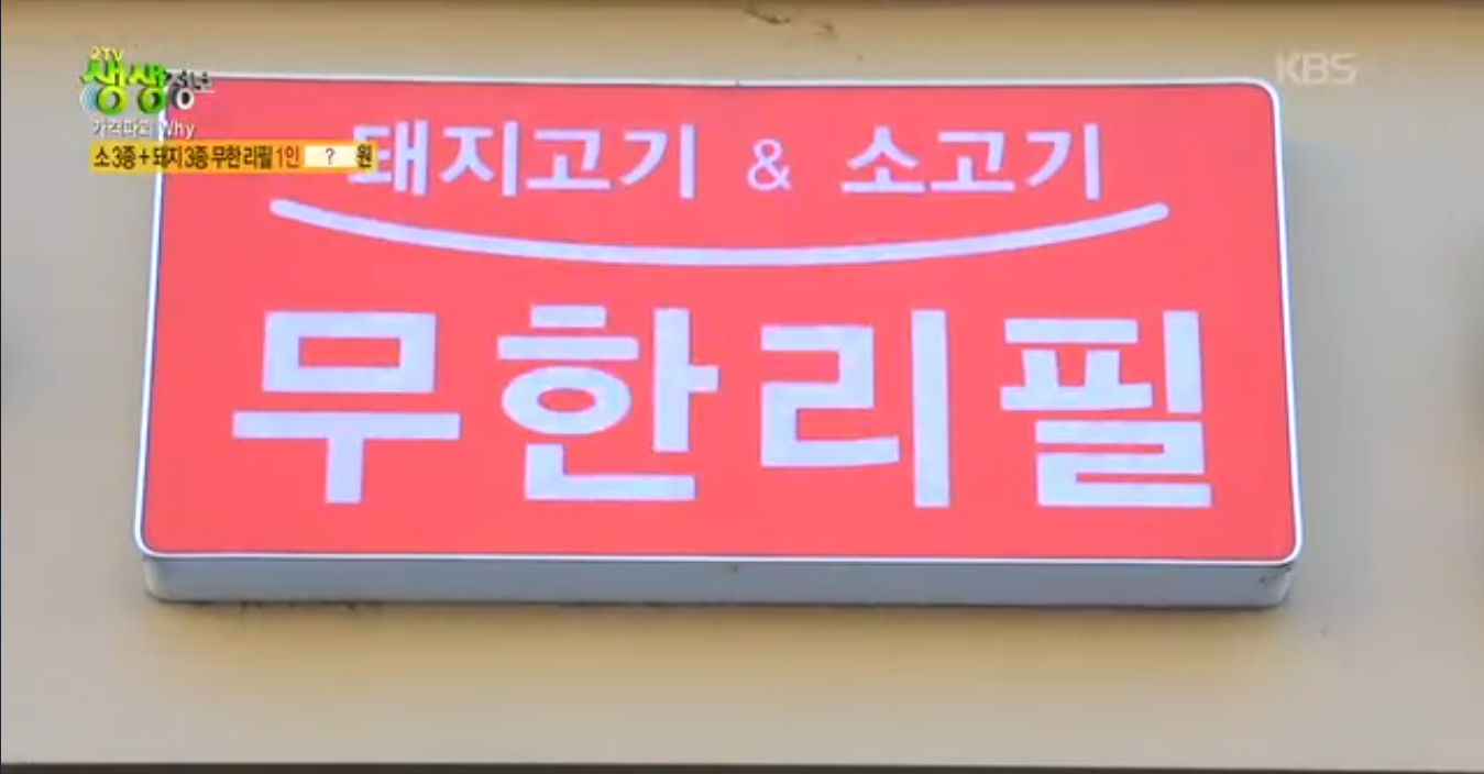 생생정보 가격파괴why 서울 고기 무한리필 부자돼소