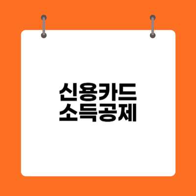 신용카드 소득공제 정보 확안하기