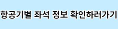비행기 좌석 좋은곳 비행기 명당자리 선택하는 방법