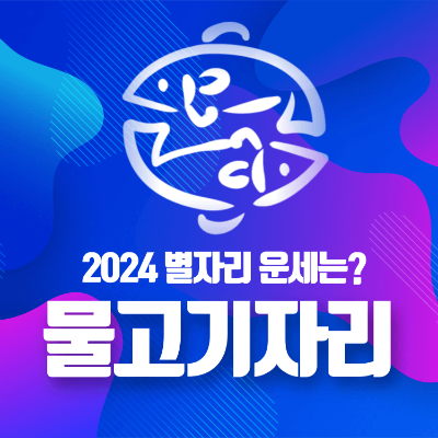 별자리운세 물고기자리 운세