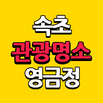 속초 여행지 관광명소 영금정