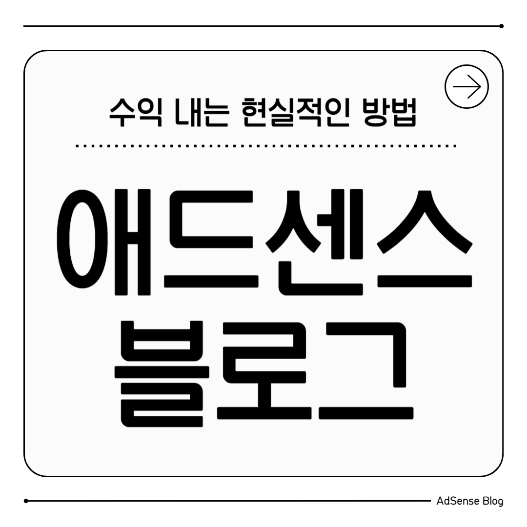 애드센스 블로그
