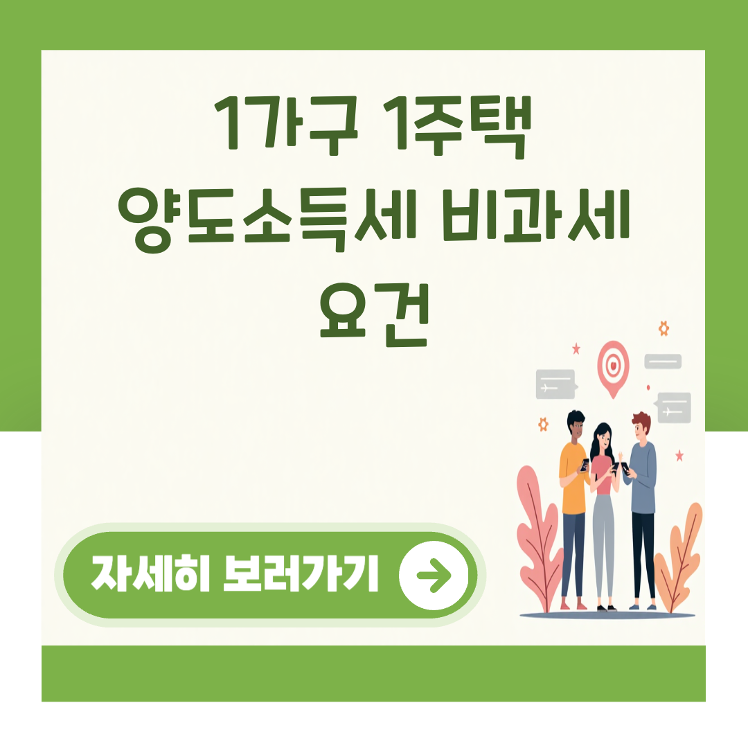 1가구 1주택 양도소득세 비과세 요건 대표 이미지
