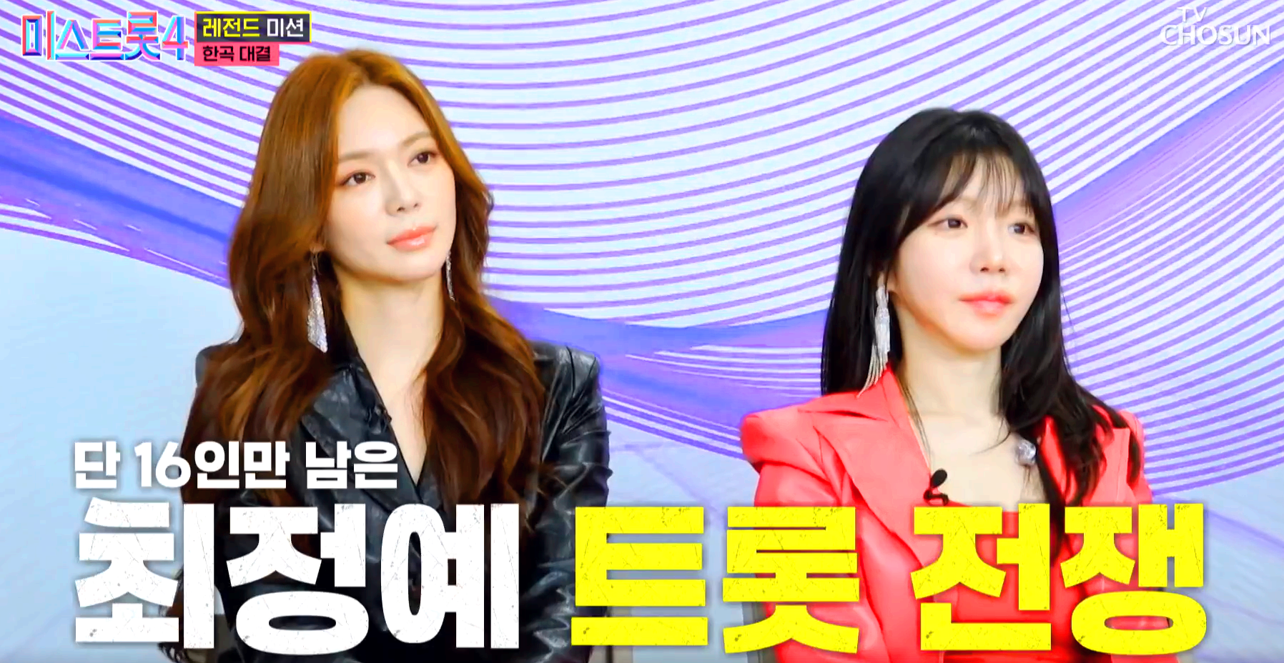 미스트롯4