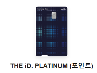 삼성 디아이디 플래티늄 (the iD. Platinum 포인트) 카드
