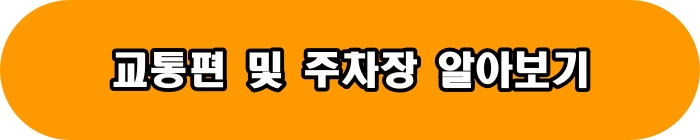 교통편 알아보기