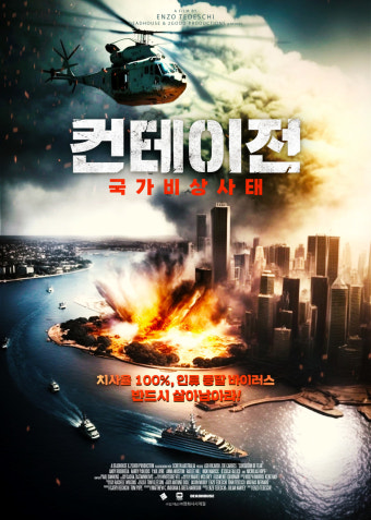 영화 컨테이전의 포스터