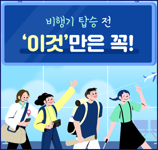 해외 여행 시 기내 반입 금지 물품 제대로 알아보기