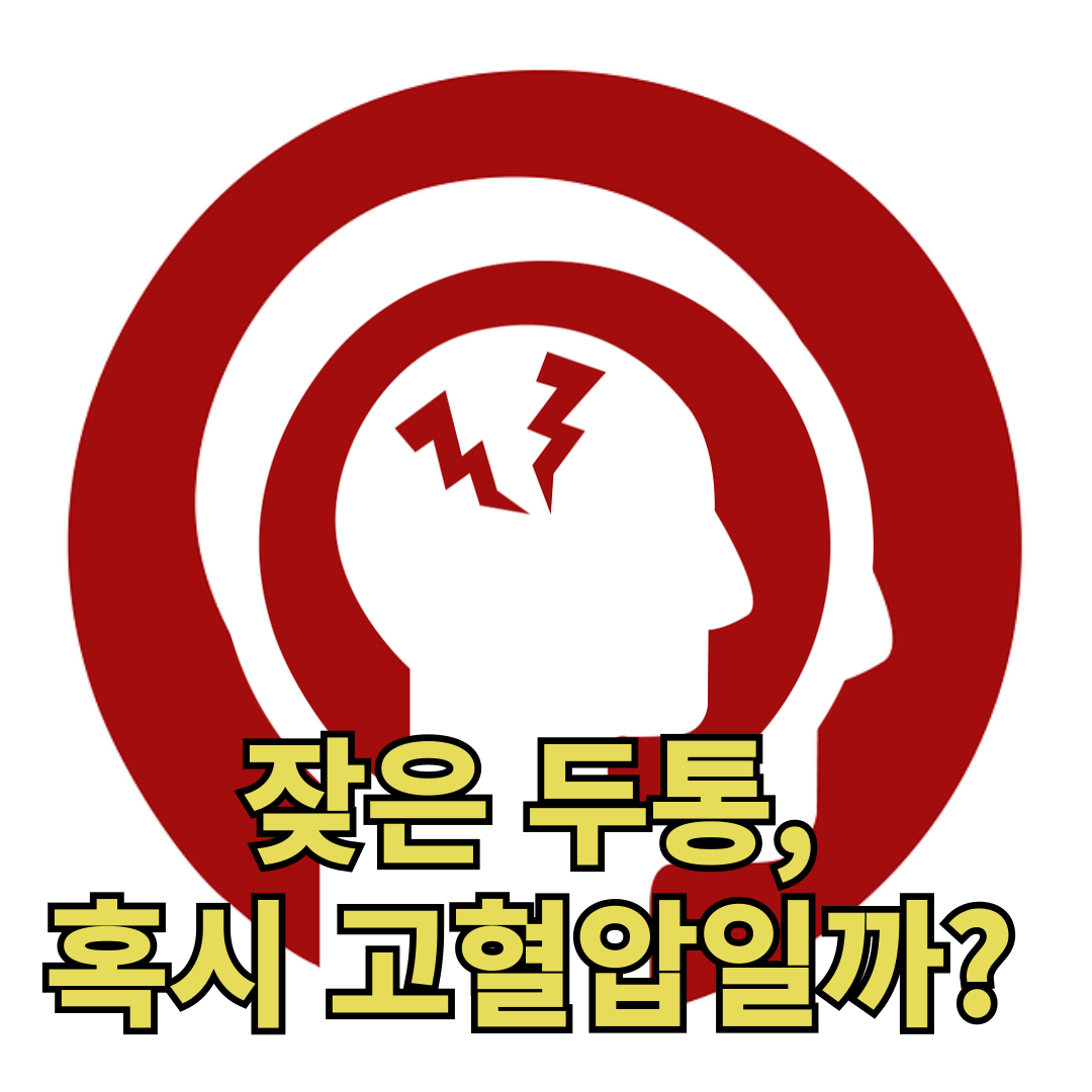 잦은 두통, 혹시 고혈압일까?