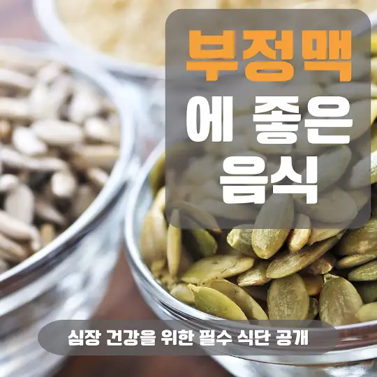 부정맥에 좋은 음식