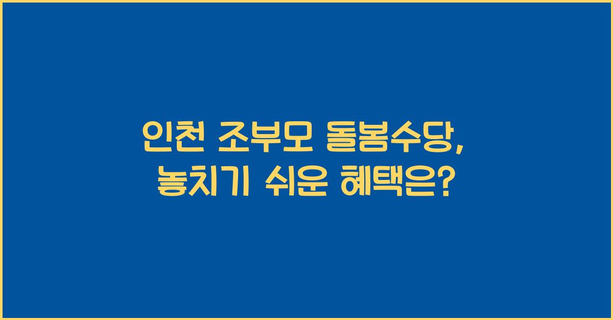 인천 조부모 돌봄수당