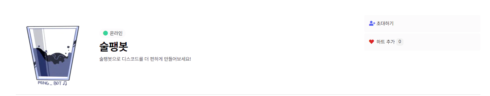 술팽봇채널