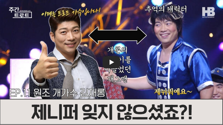 가수 김재롱 트로트 김재롱 개그콘서트 김재욱 제니퍼