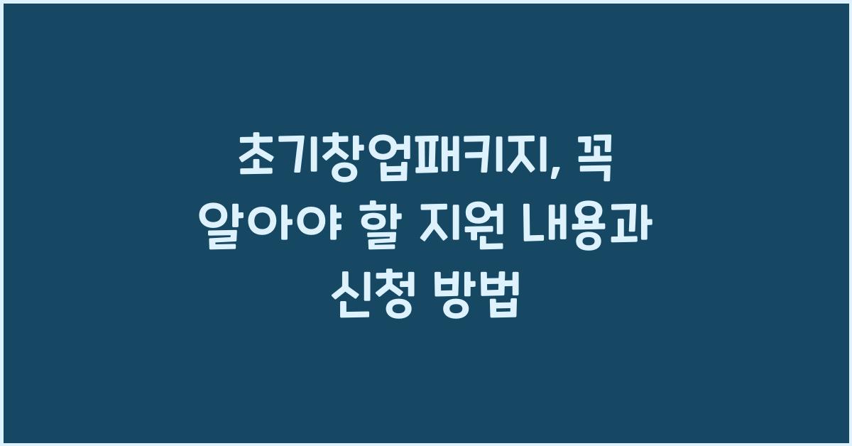 초기창업패키지