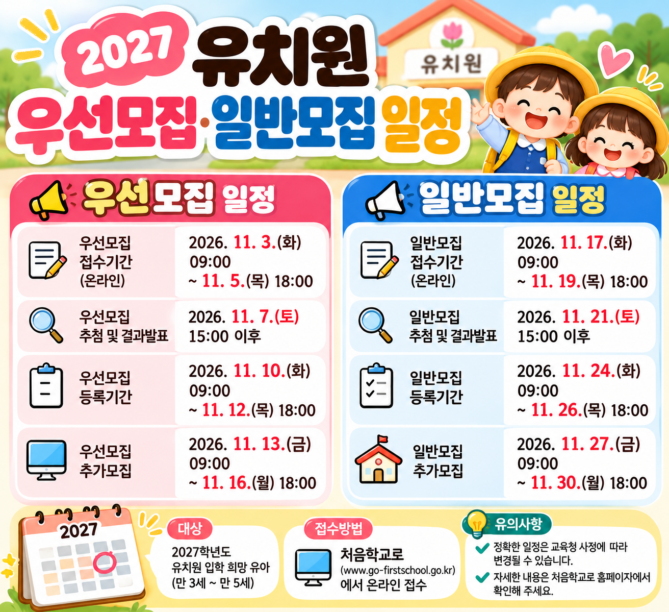 유치원 우선모집