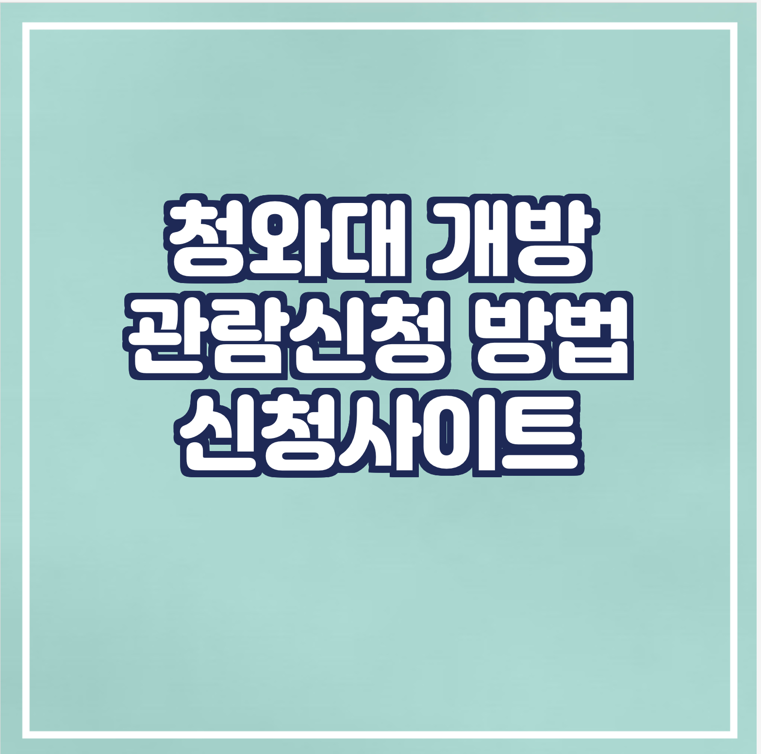 청와대 개방/관람신청방법/신청사이트