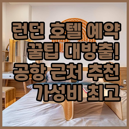 런던 여행 호텔 예약 꿀팁 공항 근처