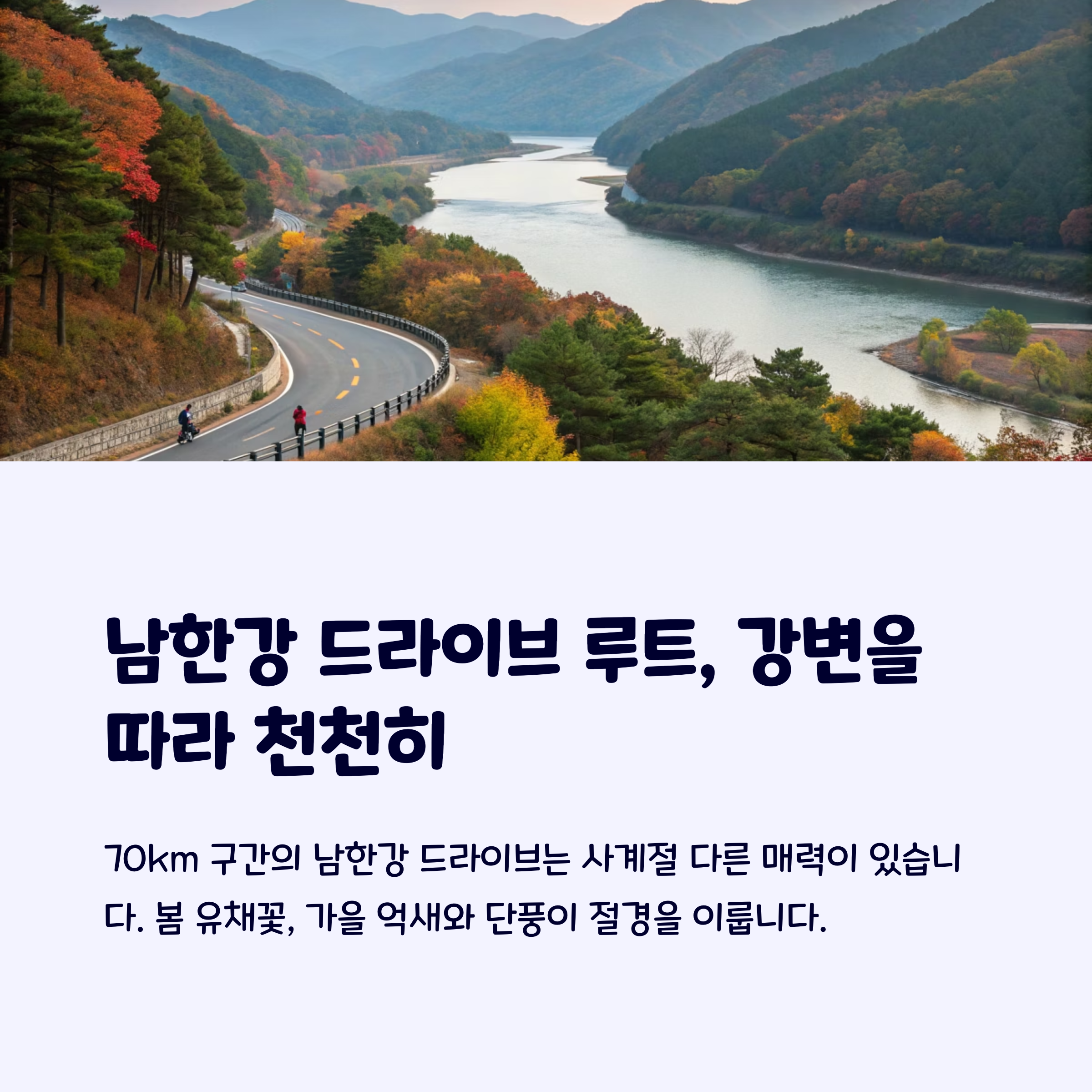 남한강드라이브