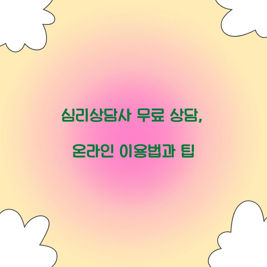 심리상담사 무료 상담