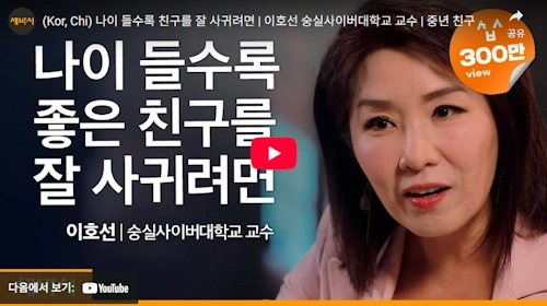 숭실사이버대학 교수 이호선 상담사