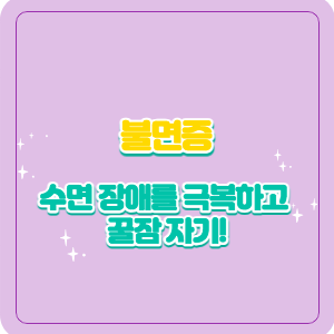 불면증 | 수면 장애를 극복하고 꿀잠 자기!