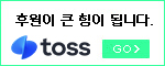 Toss 후원이 큰 힘이 됩니다.