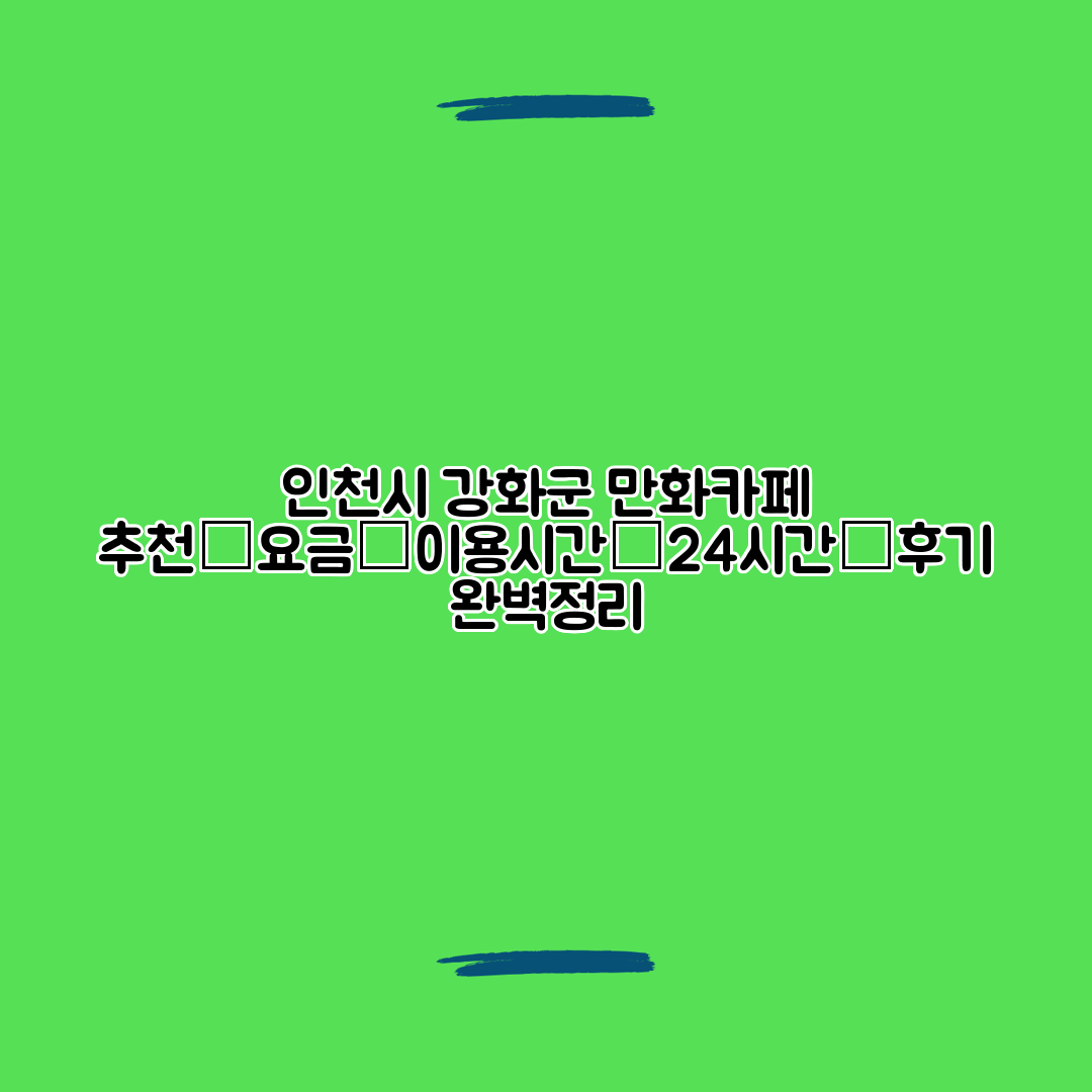 인천시 강화군 만화카페 추천│요금│이용시간│24시간│후기 완벽정리