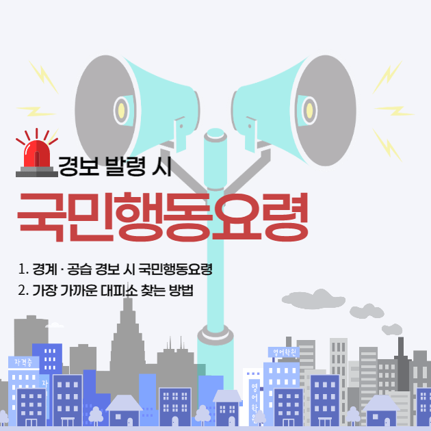 전쟁 공습 긴급 재난 시 국민 행동요령 가까운 대피소 위치 찾는 방법 경계 경보