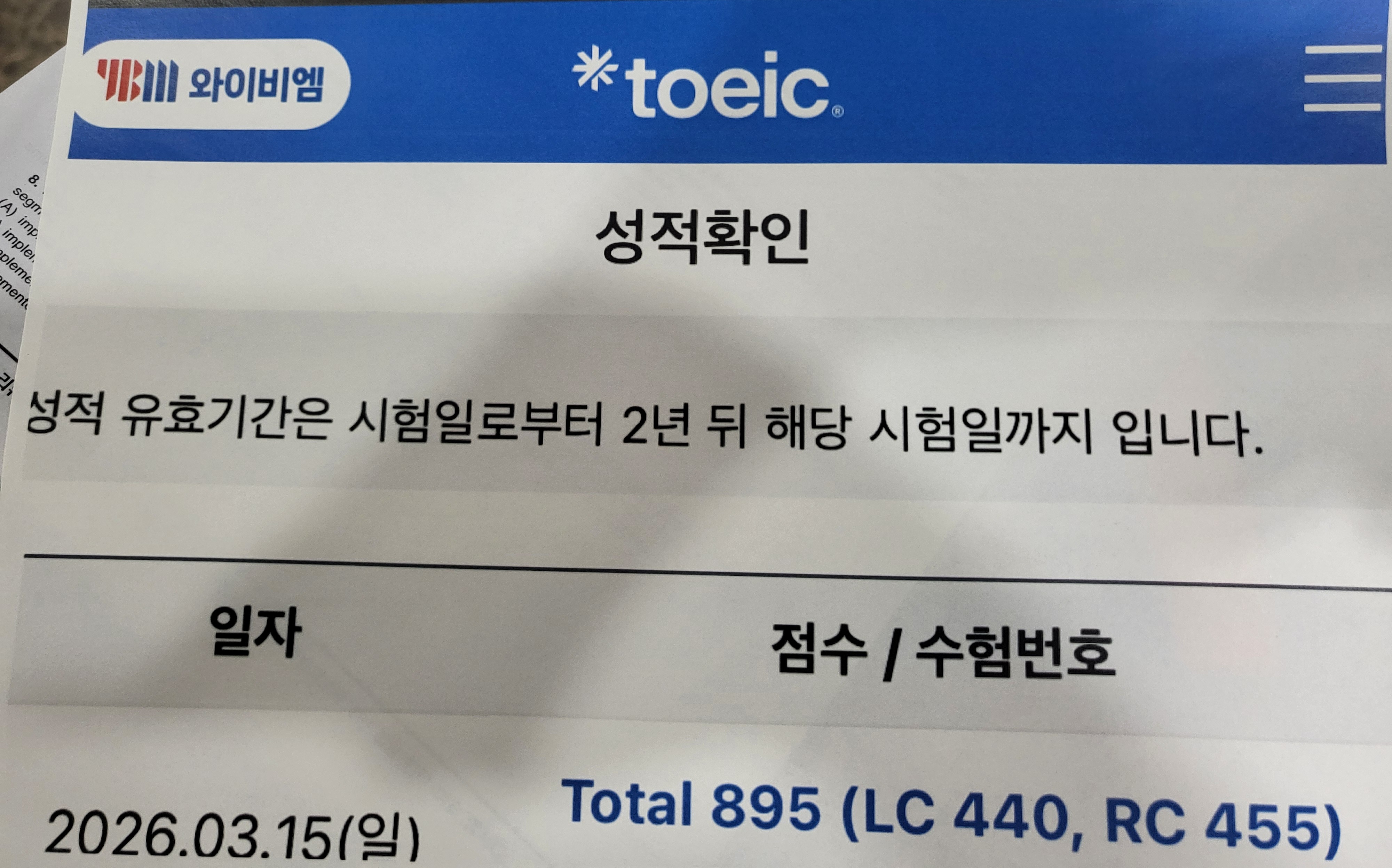 "구미 이형규어학원 수강생 토익 895점 고득점 성적표 실물 인증 사진"