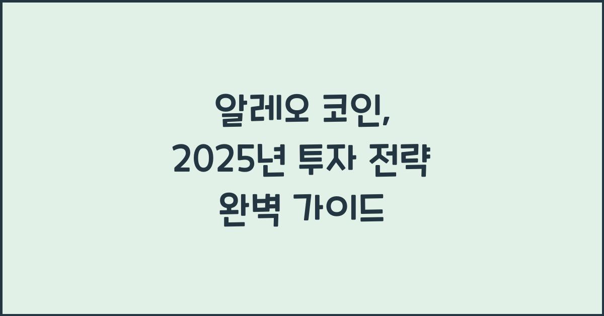 알레오 코인