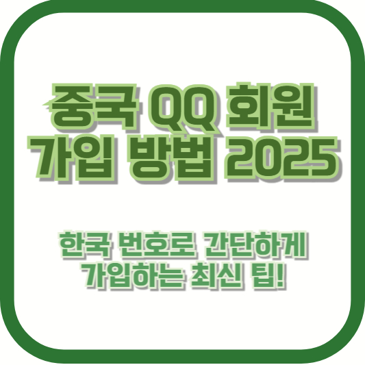 [중국 QQ 회원가입 방법 2025] 한국 번호로 간단하게 가입하는 최신 팁!