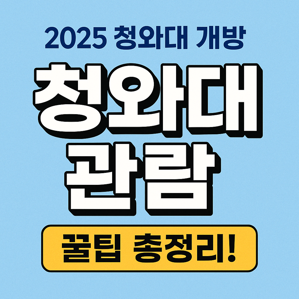 청와대관람꿀팁!