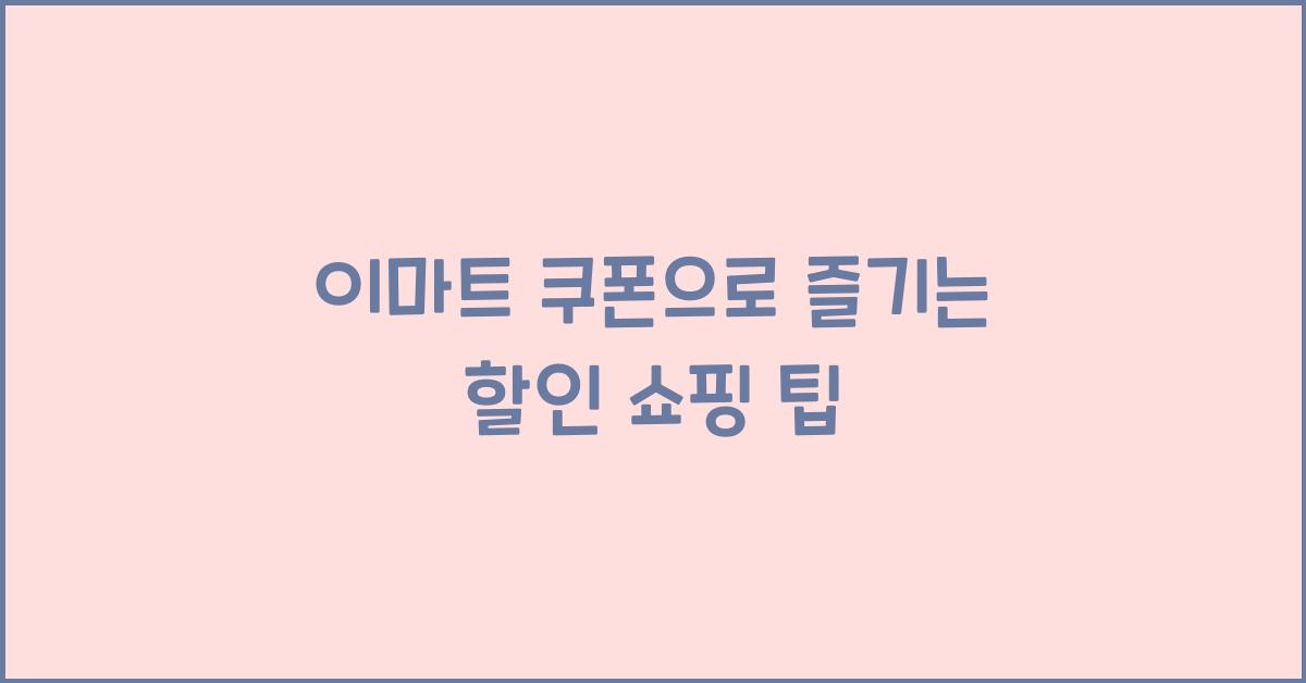 이마트 쿠폰