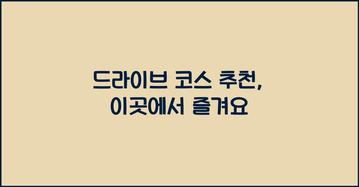 드라이브 코스 추천