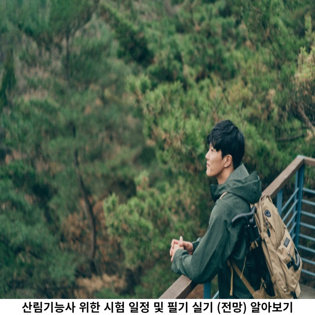 산림기능사 실기