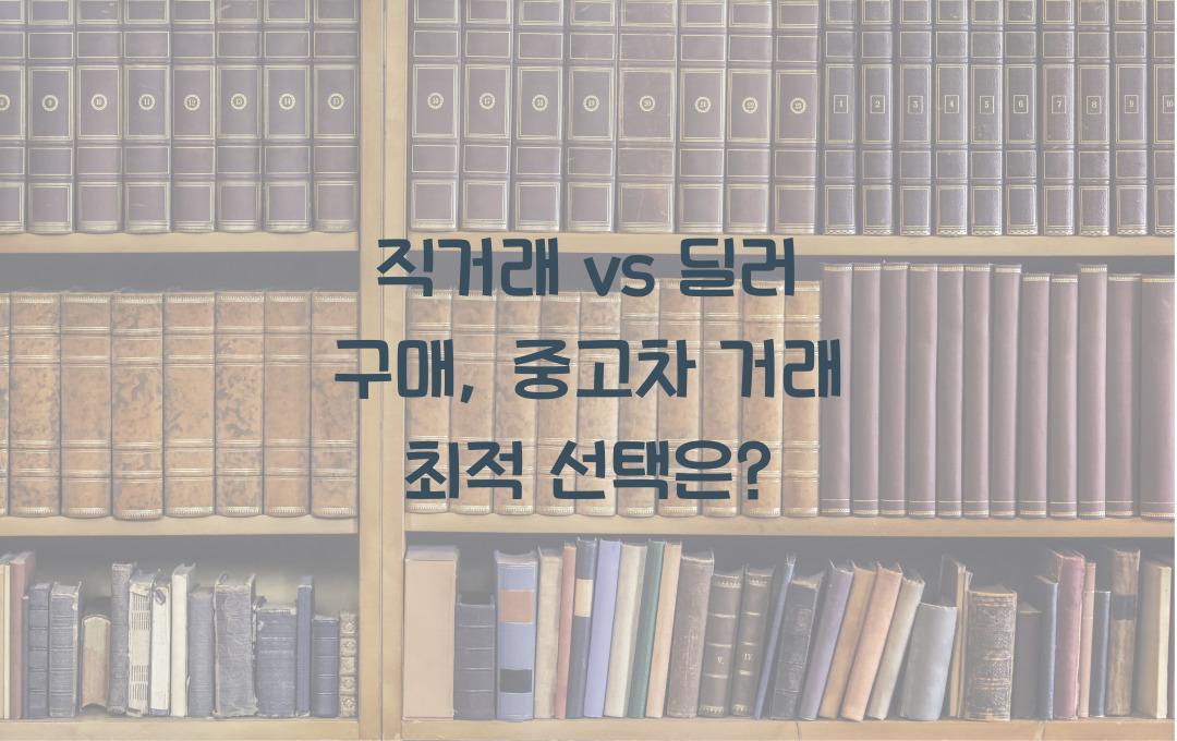 직거래 vs 딜러 구매, 중고차 거래 시 더 좋은 선택은?