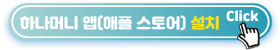 하나머니-앱설치-애플