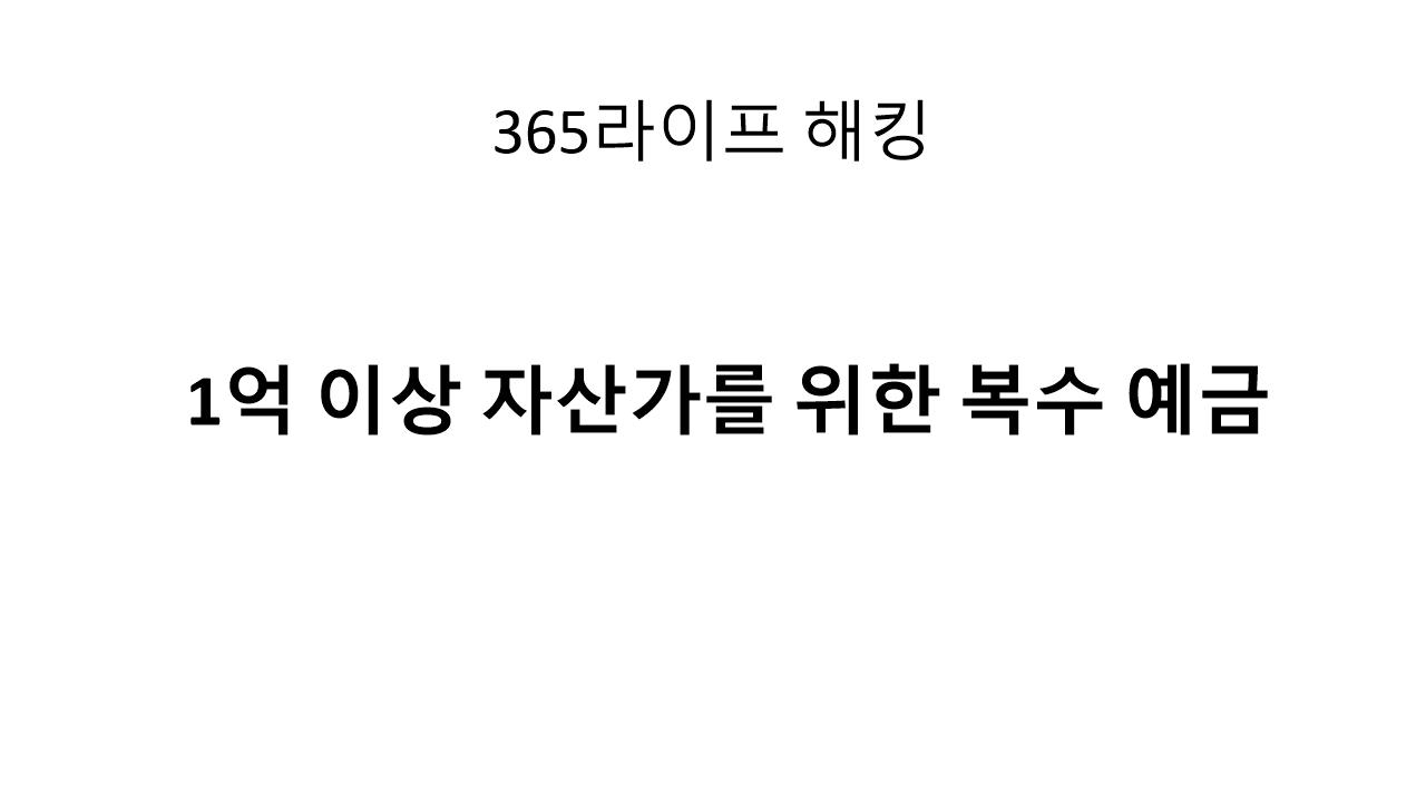 한도 초과 예금, 어떻게 안전하게 관리할까?