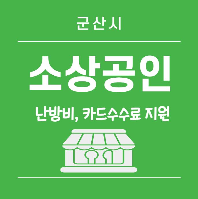 군산시 소상공인 지원 포스터