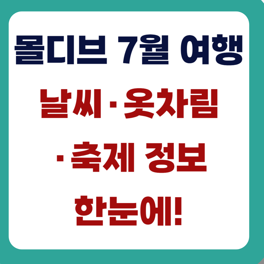 몰디브 7월 여행_날씨, 옷차림, 축제 정보 한눈에!