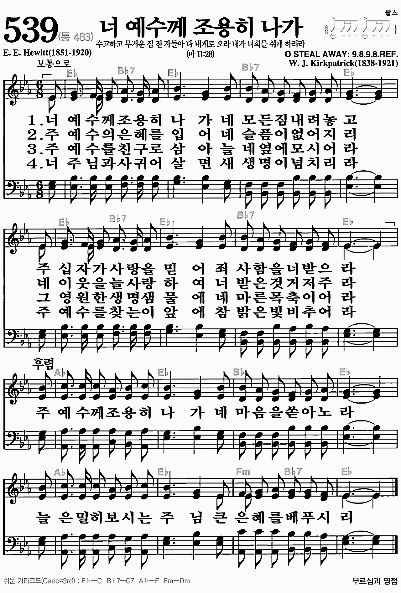 [찬송가] 539장 너 예수께 조용히 나가