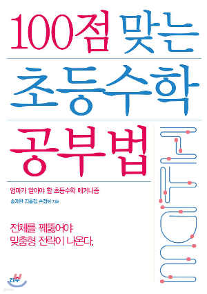 100점 맞는 초등수학 공부법