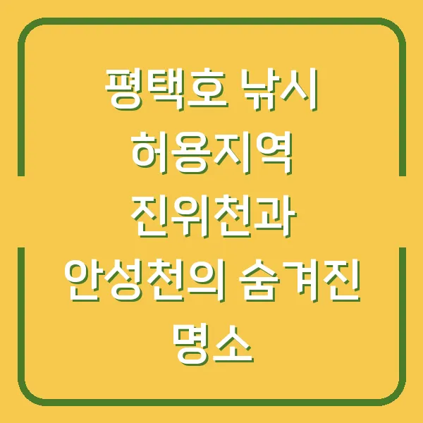 평택호 낚시 허용지역 진위천과 안성천의 숨겨진 명소