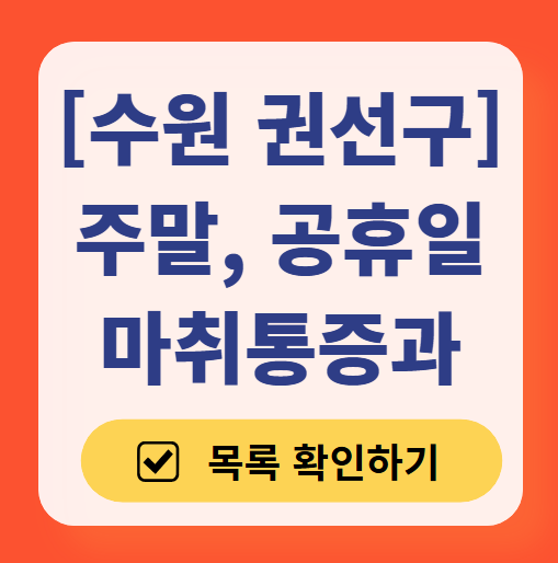 수원시 권선구 주말 문 여는 통증클리닉 병원 추천 목록 ❘ 토요일, 일요일, 공휴일 도수치료 통증주사 신경차단술 ❘ 마취통증의학과 정리