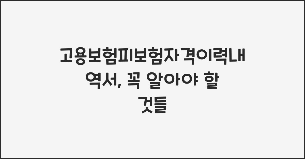 고용보험피보험자격이력내역서