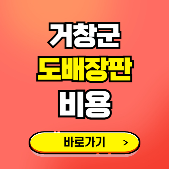 거창군 도배 장판 시공업체 비용 확인하기 ❘ 추천 비교견적 가격 문의