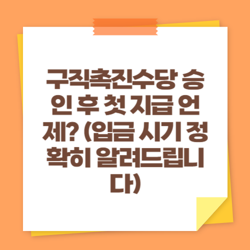 구직촉진수당 승인 후 첫 지급 언제 (입금 시기 정확히 알려드립니다)