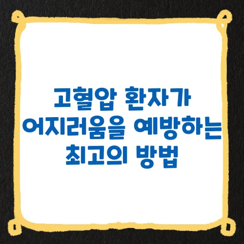 고혈압 환자가 어지러움을 예방하는 최고의 방법