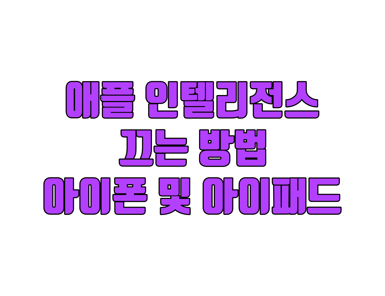 아이폰/아이패드 배터리 광탈, 저장 공간 부족? 애플 인텔리전스 끄기로 해결